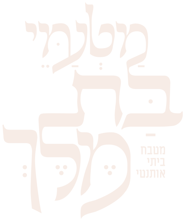 מטעמי בת מלך